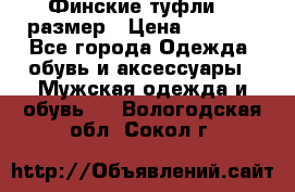 Финские туфли 44 размер › Цена ­ 1 200 - Все города Одежда, обувь и аксессуары » Мужская одежда и обувь   . Вологодская обл.,Сокол г.